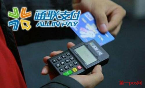 通聯(lián)支付pos機怎么樣?